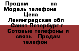 Продам iPhone 4S на 16Gb › Модель телефона ­ iPhone › Цена ­ 6 900 - Ленинградская обл., Санкт-Петербург г. Сотовые телефоны и связь » Продам телефон   